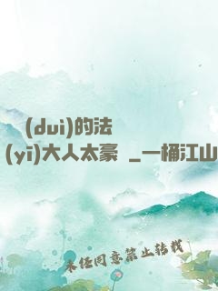喬隊(duì)的法醫(yī)大人太豪橫