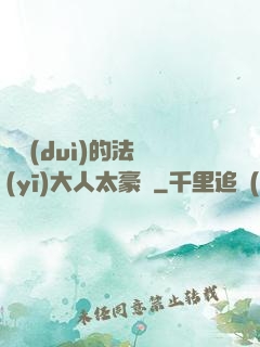 喬隊(duì)的法醫(yī)大人太豪橫