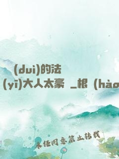 喬隊(duì)的法醫(yī)大人太豪橫