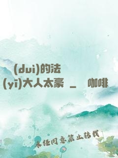 喬隊(duì)的法醫(yī)大人太豪橫