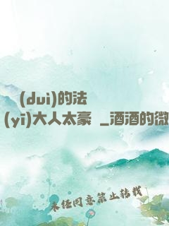 喬隊(duì)的法醫(yī)大人太豪橫