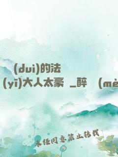 喬隊(duì)的法醫(yī)大人太豪橫