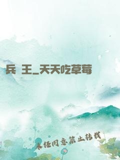 單兵為王