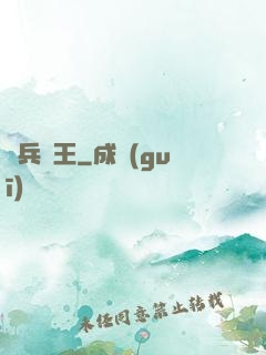 單兵為王