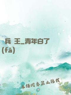 單兵為王