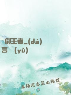 單刷王者
