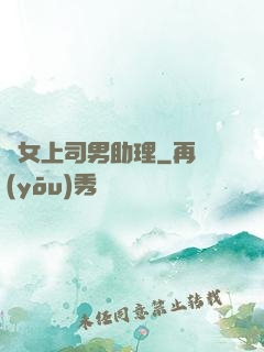 單女上司男助理