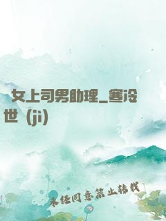 單女上司男助理