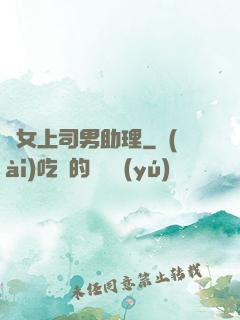 單女上司男助理