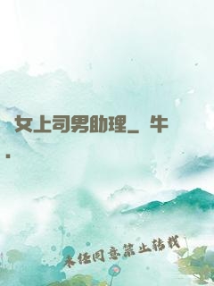 單女上司男助理