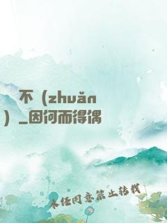 單戀不轉(zhuǎn)彎