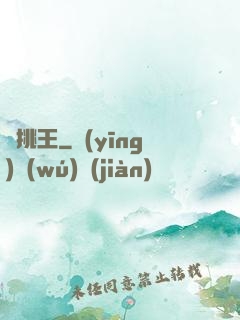 單挑王