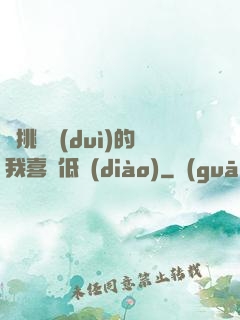 單挑艦隊(duì)的我喜歡低調(diào)