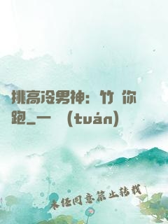 單挑高冷男神：竹馬你別跑