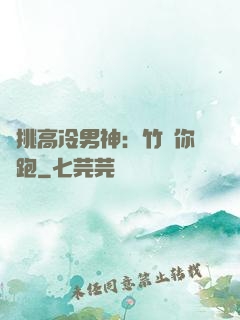 單挑高冷男神：竹馬你別跑