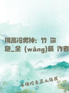 單挑高冷男神：竹馬你別跑