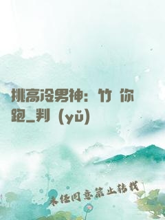 單挑高冷男神：竹馬你別跑