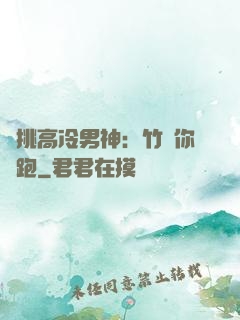 單挑高冷男神：竹馬你別跑