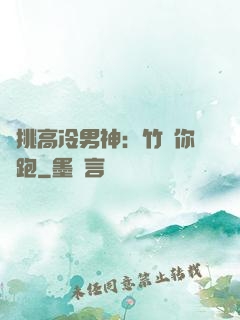 單挑高冷男神：竹馬你別跑