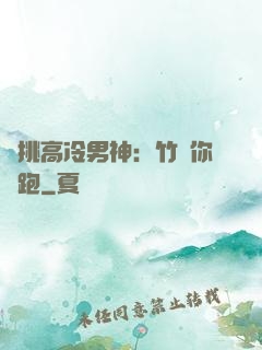 單挑高冷男神：竹馬你別跑