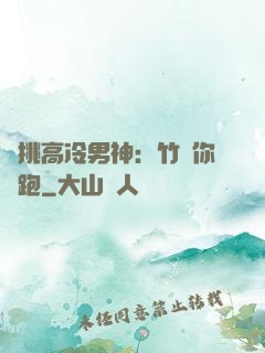 單挑高冷男神：竹馬你別跑