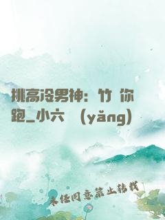 單挑高冷男神：竹馬你別跑