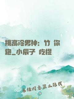 單挑高冷男神：竹馬你別跑