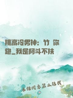 單挑高冷男神：竹馬你別跑