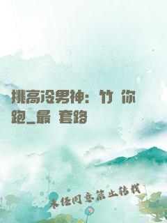 單挑高冷男神：竹馬你別跑