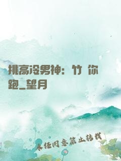 單挑高冷男神：竹馬你別跑