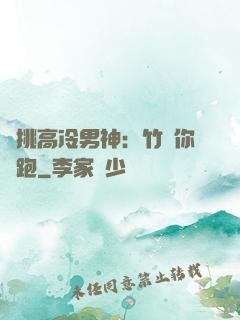 單挑高冷男神：竹馬你別跑