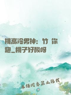 單挑高冷男神：竹馬你別跑