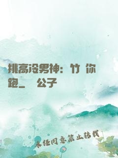 單挑高冷男神：竹馬你別跑