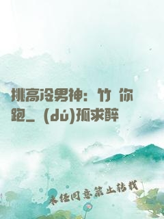 單挑高冷男神：竹馬你別跑