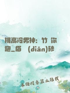 單挑高冷男神：竹馬你別跑