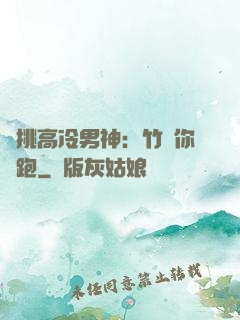 單挑高冷男神：竹馬你別跑