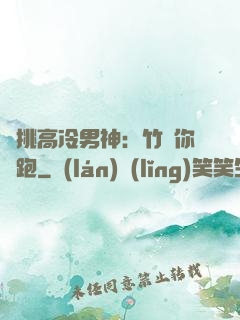 單挑高冷男神：竹馬你別跑
