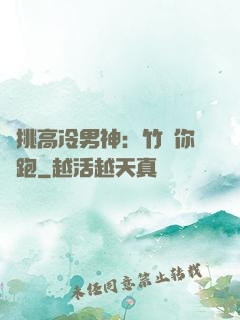 單挑高冷男神：竹馬你別跑