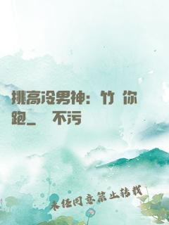 單挑高冷男神：竹馬你別跑