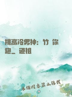 單挑高冷男神：竹馬你別跑