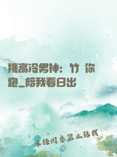 單挑高冷男神：竹馬你別跑