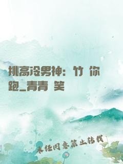 單挑高冷男神：竹馬你別跑