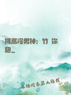 單挑高冷男神：竹馬你別跑
