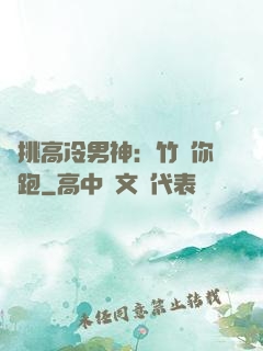 單挑高冷男神：竹馬你別跑
