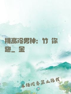 單挑高冷男神：竹馬你別跑