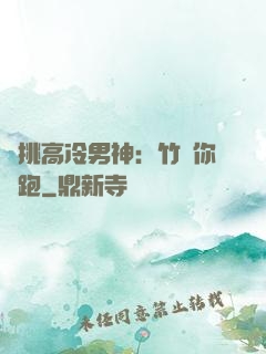 單挑高冷男神：竹馬你別跑