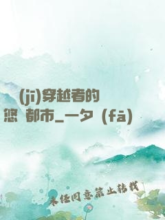 單機(jī)穿越者的悠閑都市