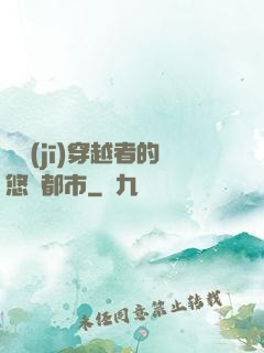 單機(jī)穿越者的悠閑都市