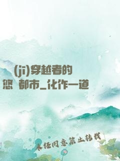 單機(jī)穿越者的悠閑都市