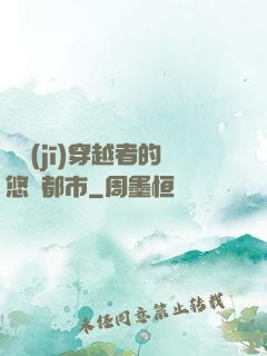 單機(jī)穿越者的悠閑都市